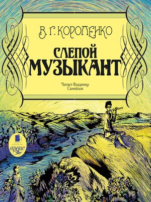 cover image of Слепой музыкант